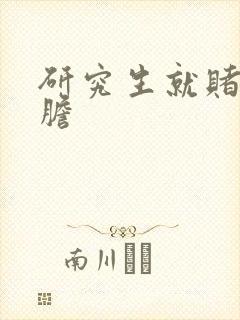 研究生就赌一个胆