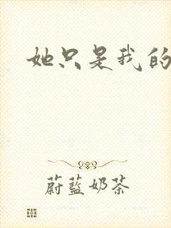 她只是我的妹妹