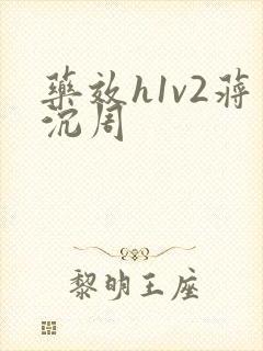 药效h1v2蒋沉周