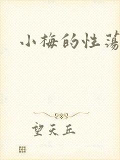小梅的性荡生活
