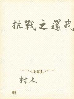 抗战之还我河山