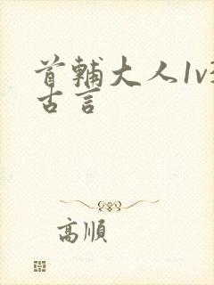 首辅大人1v3古言