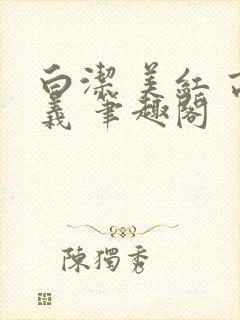 白洁 美红 高义 笔趣阁