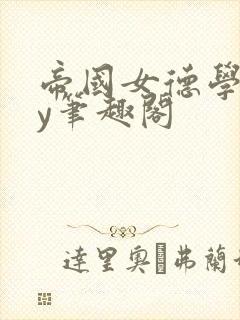 帝国女德学院by笔趣阁