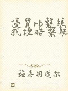 优质rb系统游戏攻略系统