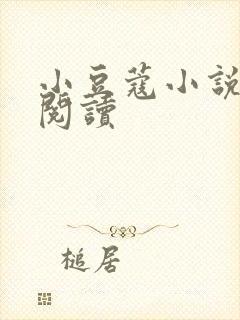 小豆蔻小说全文阅读