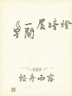 《一屋暗灯》宋星阑