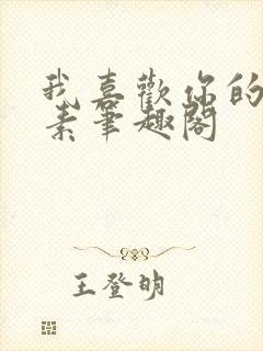 我喜欢你的信息素笔趣阁