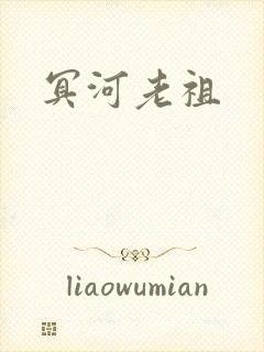 冥河老祖