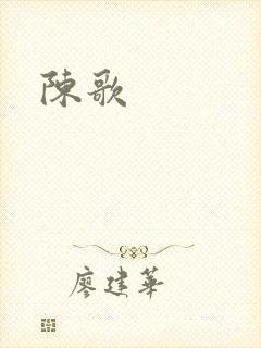 陈歌