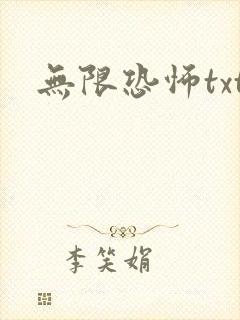 无限恐怖txt