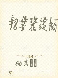 韵母攻略1—176章在线阅读