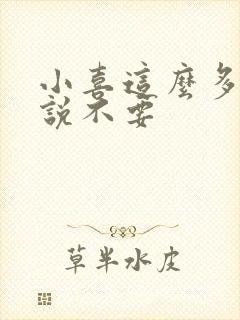 小喜这么多水还说不要