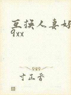 互换人妻好爽69xx