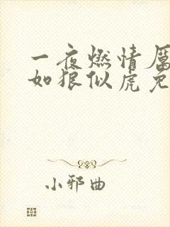 一夜燃情厉先生如狼似虎免费阅读