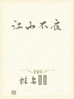 江山不夜