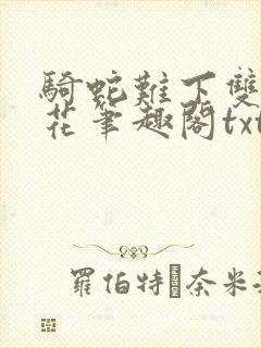 骑蛇难下双金银花笔趣阁txt下载