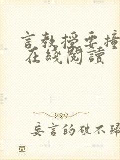 言教授要撞坏了 在线阅读