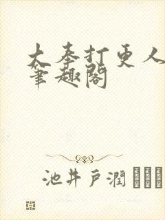 大奉打更人小说笔趣阁