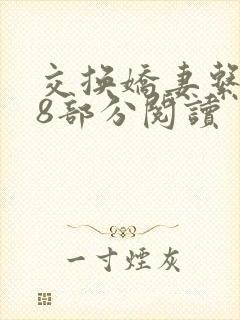 交换娇妻系列48部分阅读