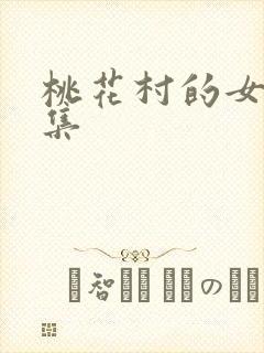 桃花村的女人全集