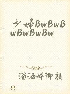 少妇BwBwBwBwBwBw