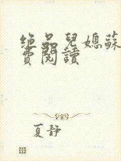 绝品儿媳苏暖免费阅读