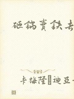 砸锅卖铁去上学