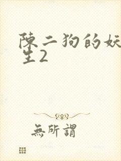 陈二狗的妖孽人生2
