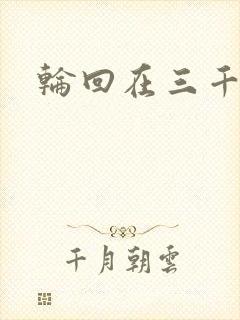 轮回在三千世界