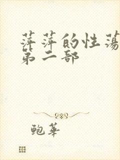 萍萍的性荡生活第二部