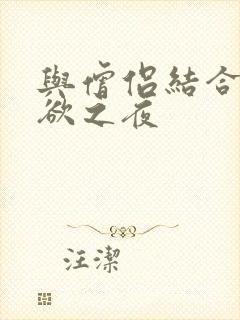 与僧侣结合的色欲之夜