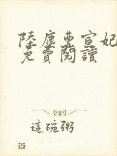 陆尘曹宣妃全文免费阅读