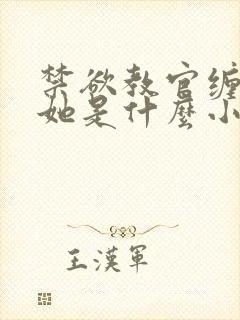 禁欲教官缠她哄她是什么小说