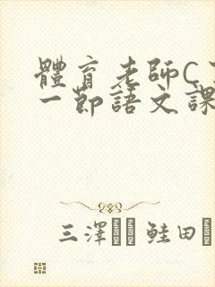 体育老师C了我一节语文课