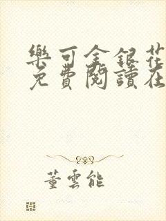 乐可金银花全文免费阅读在线第13