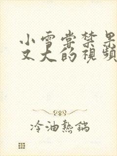 小雪尝禁果又粗又大的视频