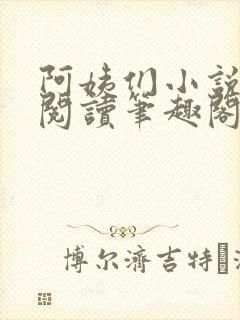 阿姨们小说全文阅读笔趣阁