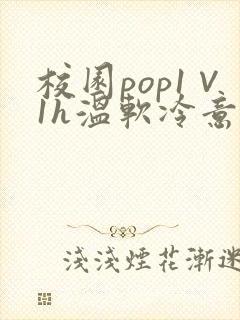 校园pop1∨1h温软冷意