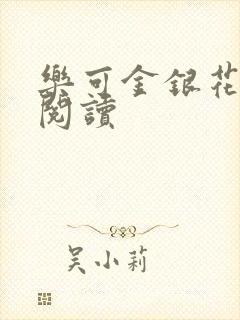 乐可金银花免费阅读