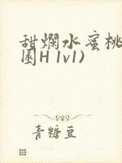 甜烂水蜜桃(校园H 1v1)