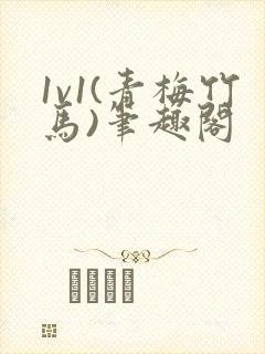 1v1(青梅竹马)笔趣阁