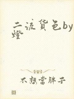 二流货色by尾灯