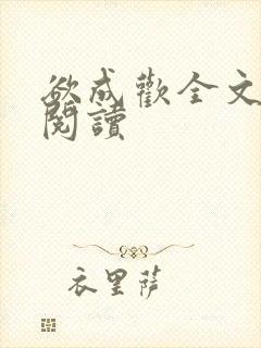 欲成欢全文免费阅读