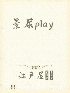 晨尿play
