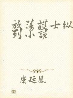 放荡护士纵欲系列小说