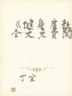 《健身房教练》全文免费阅读