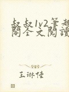 叔叔1v2笔趣阁全文阅读