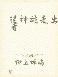 从神迹走出的强者