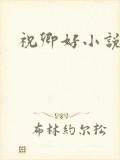 祝卿好小说